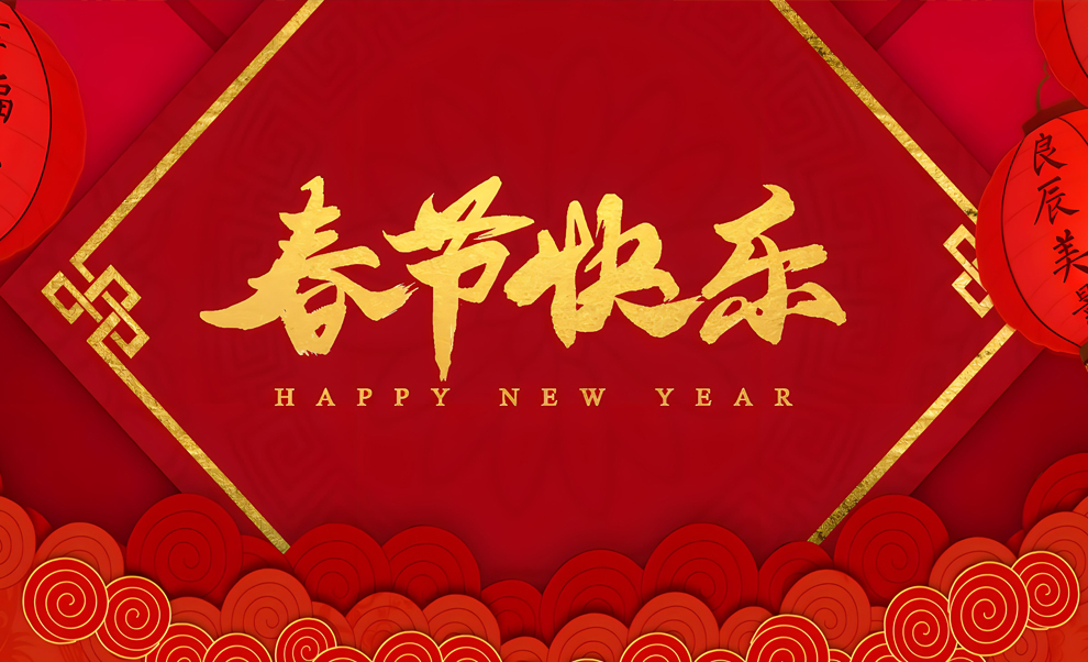 江苏恒强橡塑制品有限公司提前祝您春节快乐！